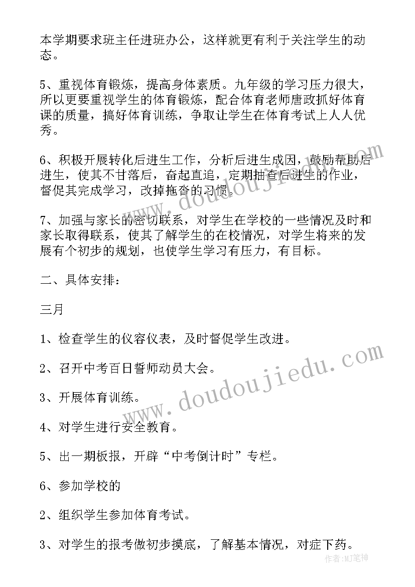 九年级春学期班务计划 九年级春季班主任计划(实用10篇)