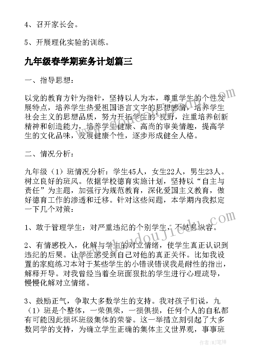 九年级春学期班务计划 九年级春季班主任计划(实用10篇)