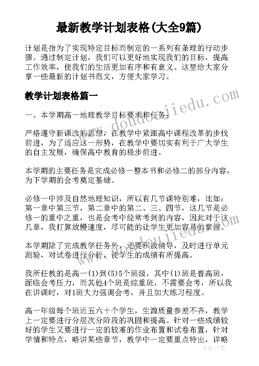 最新教学计划表格(大全9篇)