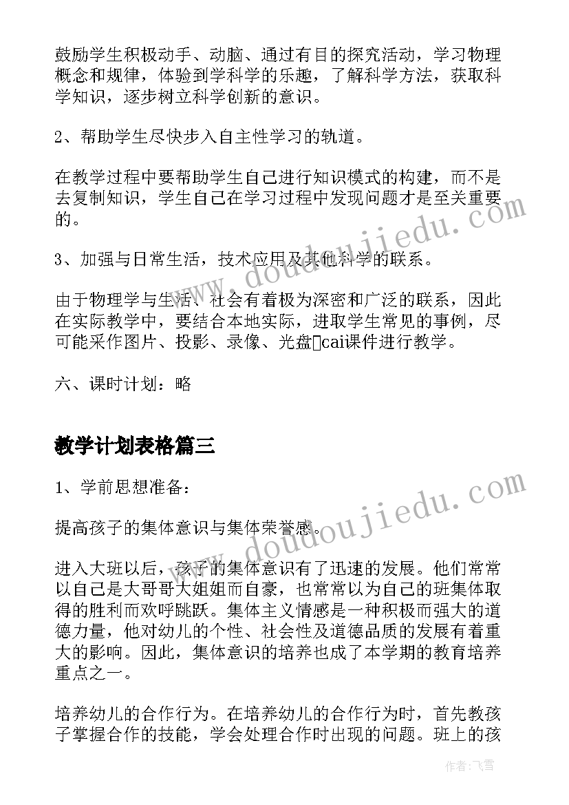 最新教学计划表格(大全9篇)