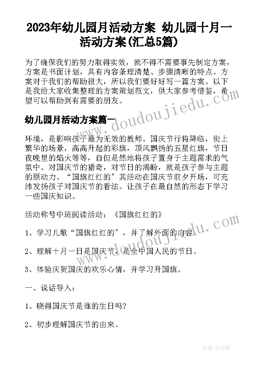 2023年幼儿园月活动方案 幼儿园十月一活动方案(汇总5篇)