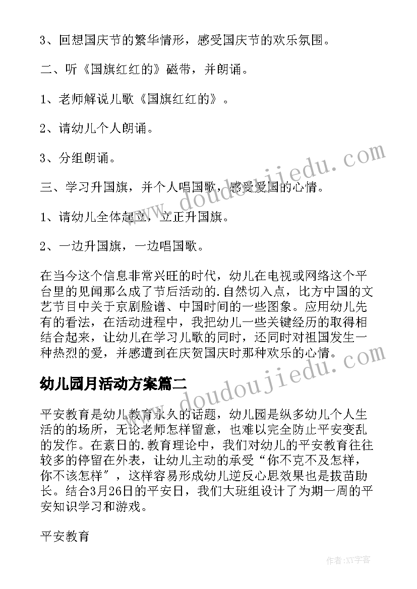 2023年幼儿园月活动方案 幼儿园十月一活动方案(汇总5篇)