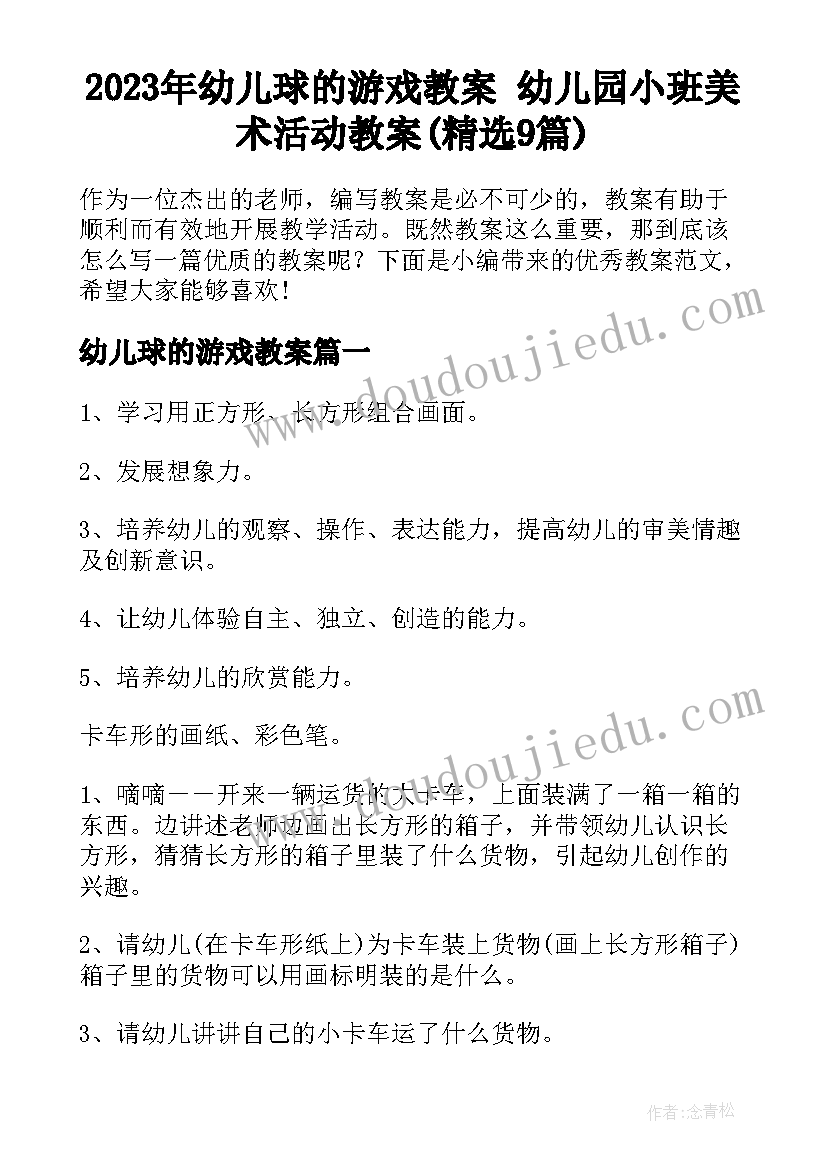 2023年幼儿球的游戏教案 幼儿园小班美术活动教案(精选9篇)