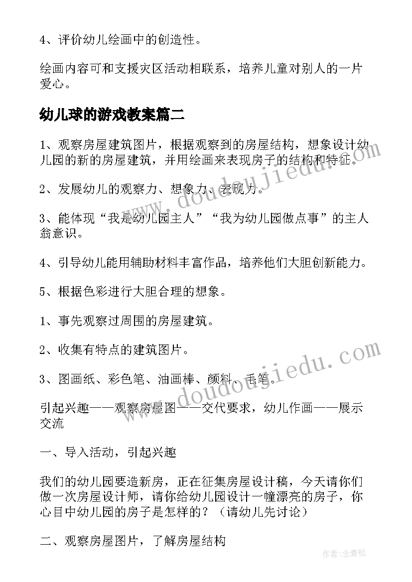 2023年幼儿球的游戏教案 幼儿园小班美术活动教案(精选9篇)