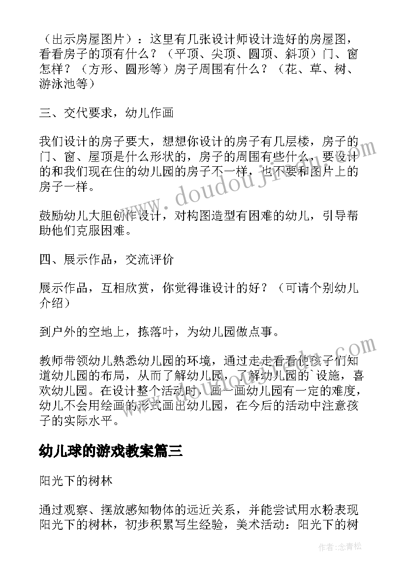 2023年幼儿球的游戏教案 幼儿园小班美术活动教案(精选9篇)