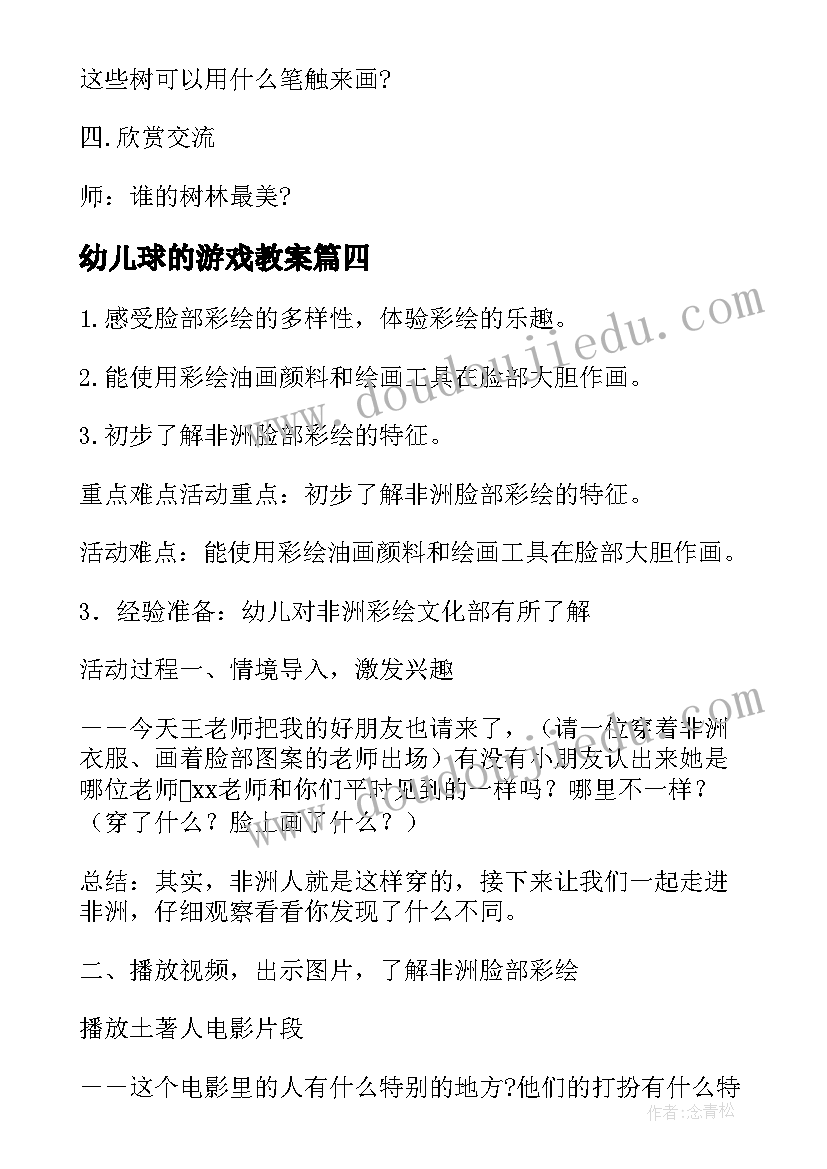 2023年幼儿球的游戏教案 幼儿园小班美术活动教案(精选9篇)