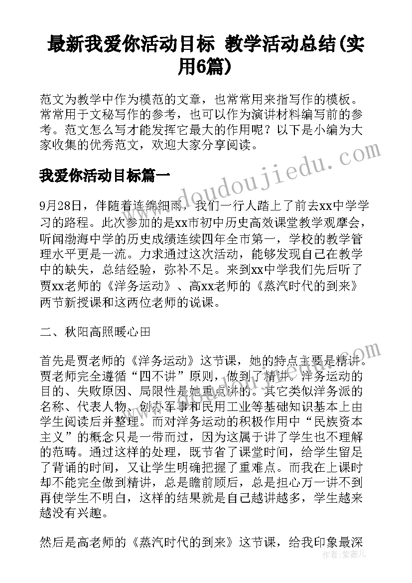 最新我爱你活动目标 教学活动总结(实用6篇)