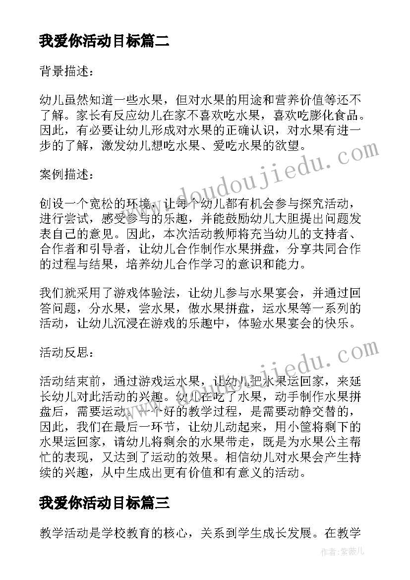 最新我爱你活动目标 教学活动总结(实用6篇)