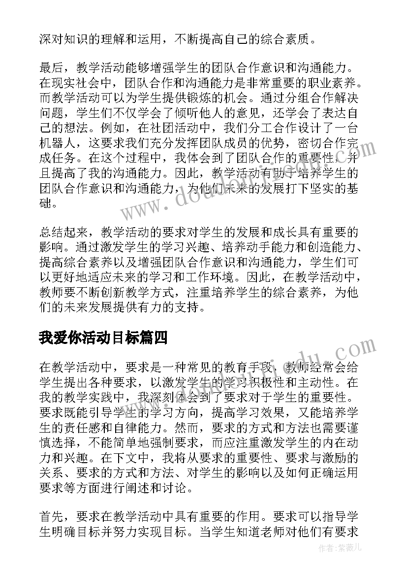 最新我爱你活动目标 教学活动总结(实用6篇)