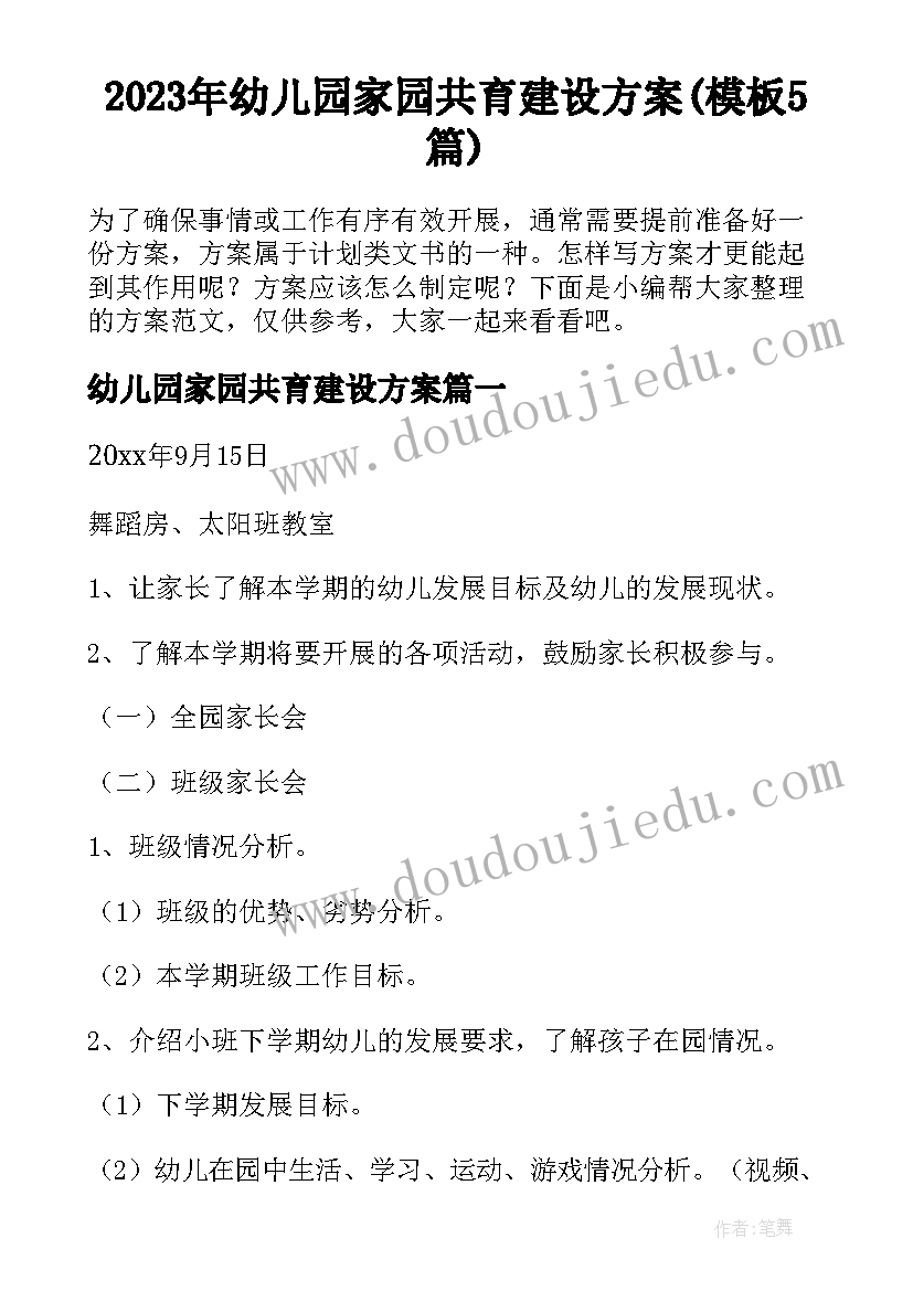 2023年幼儿园家园共育建设方案(模板5篇)