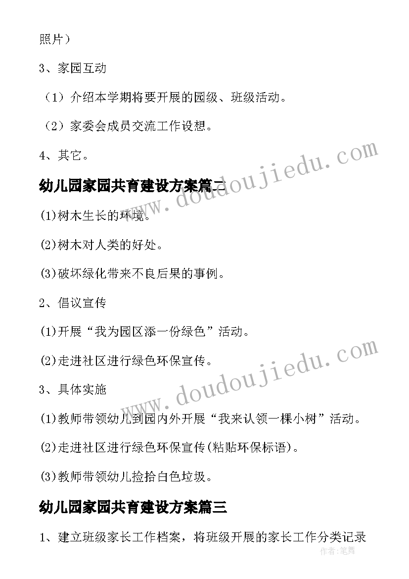 2023年幼儿园家园共育建设方案(模板5篇)