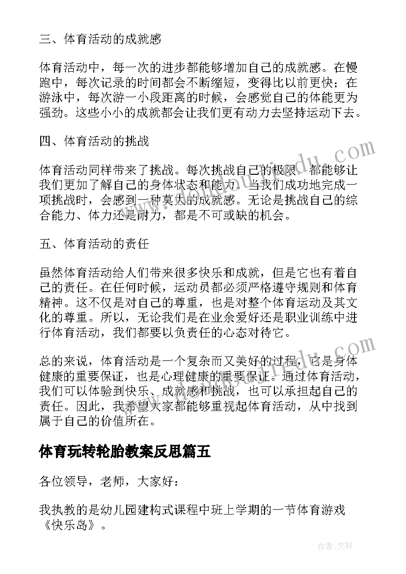 2023年体育玩转轮胎教案反思(精选5篇)