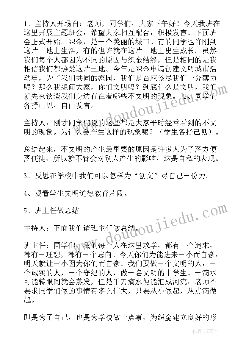 2023年创建文明城市黑板报内容 创建文明城市班会活动方案(汇总5篇)