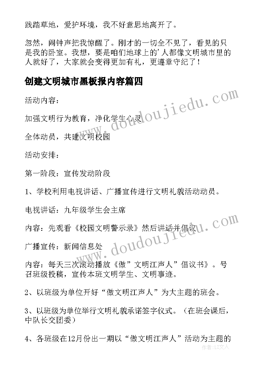 2023年创建文明城市黑板报内容 创建文明城市班会活动方案(汇总5篇)