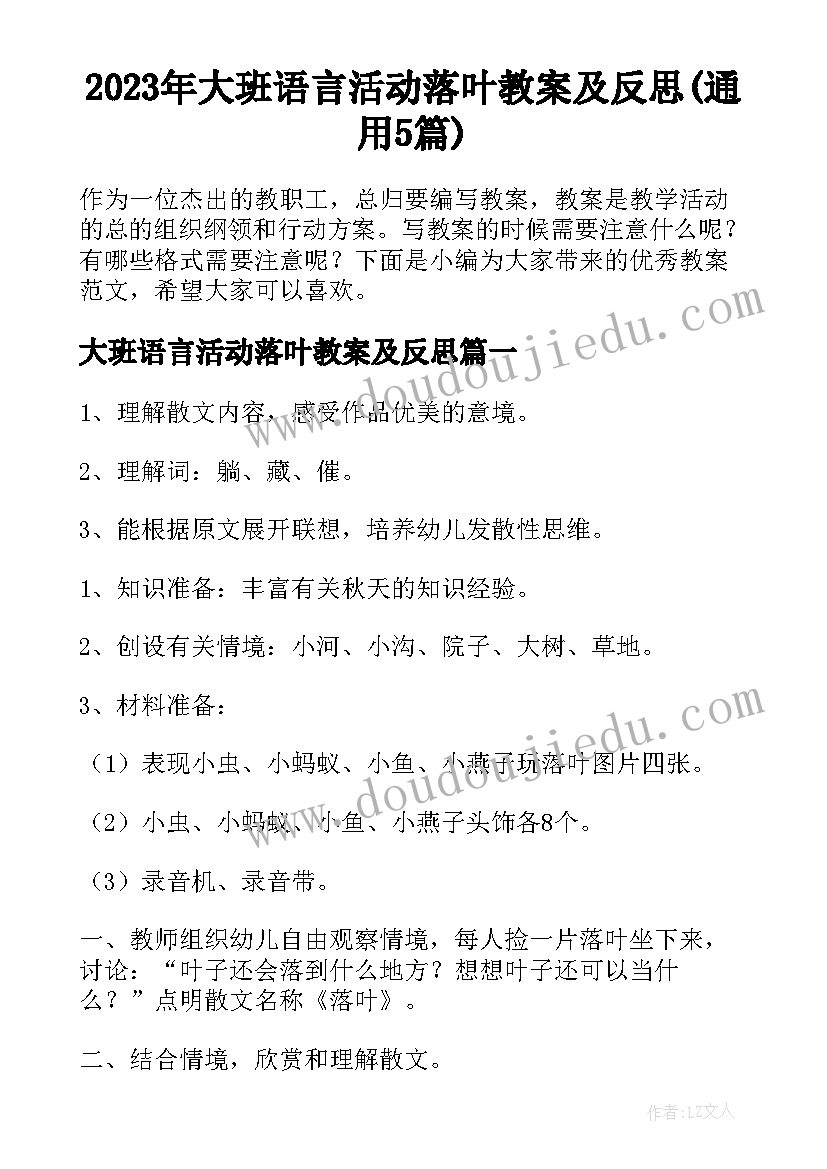 2023年大班语言活动落叶教案及反思(通用5篇)