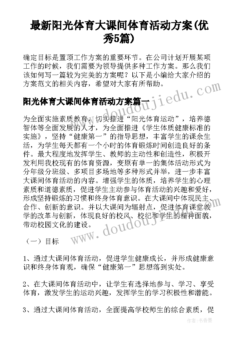 最新阳光体育大课间体育活动方案(优秀5篇)