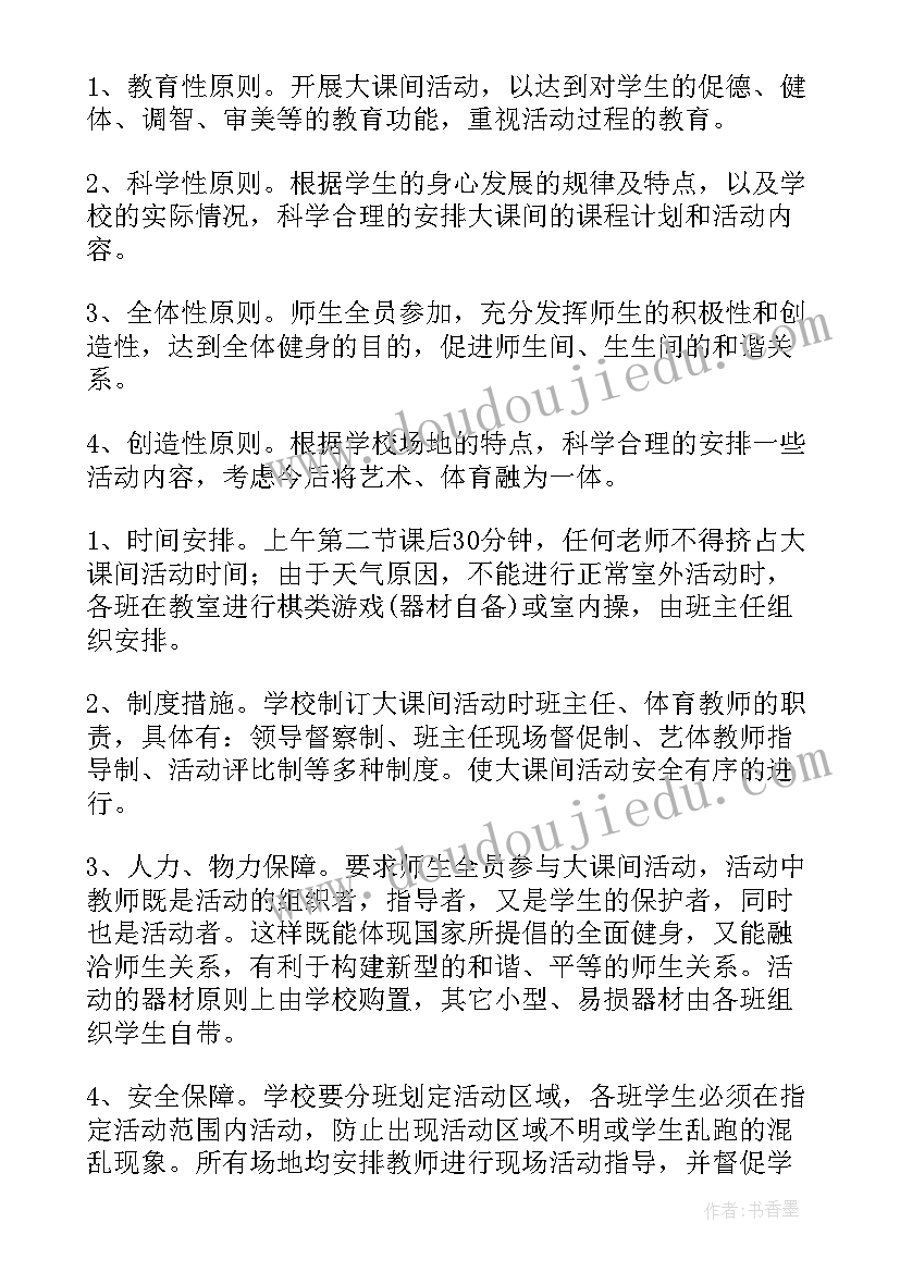 最新阳光体育大课间体育活动方案(优秀5篇)