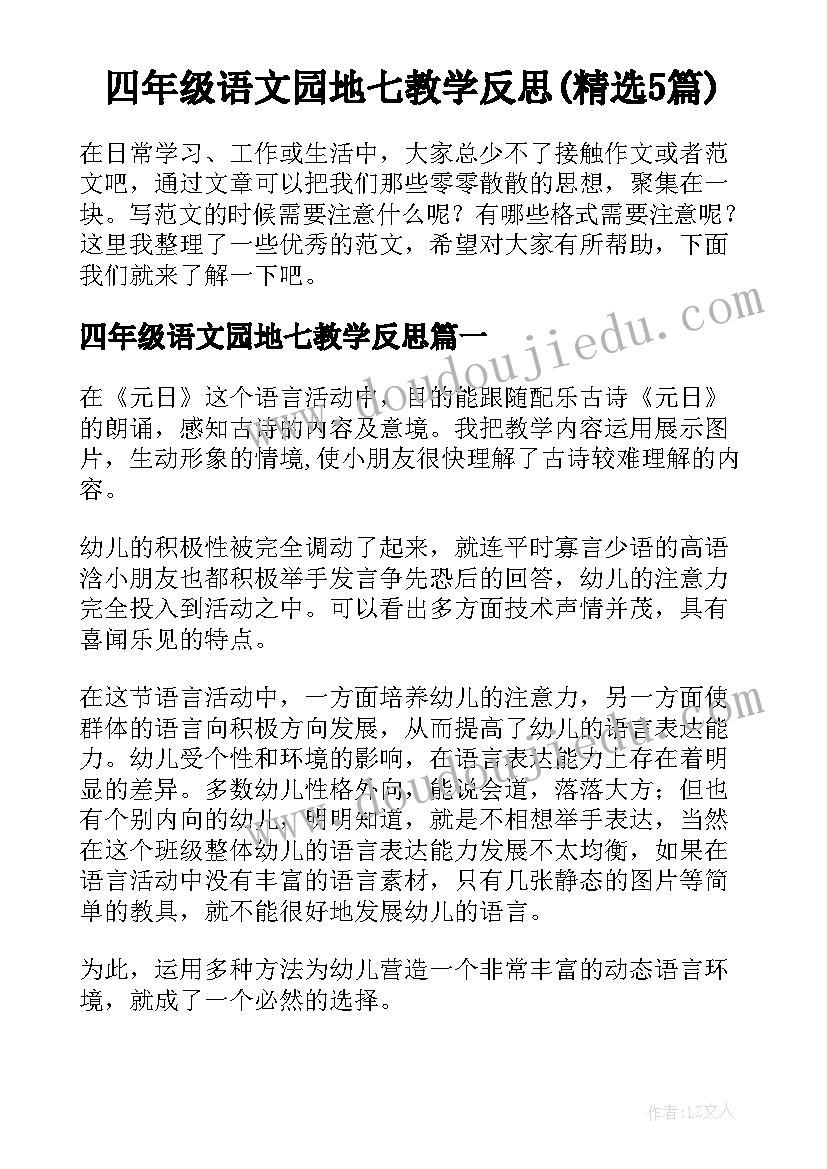 四年级语文园地七教学反思(精选5篇)