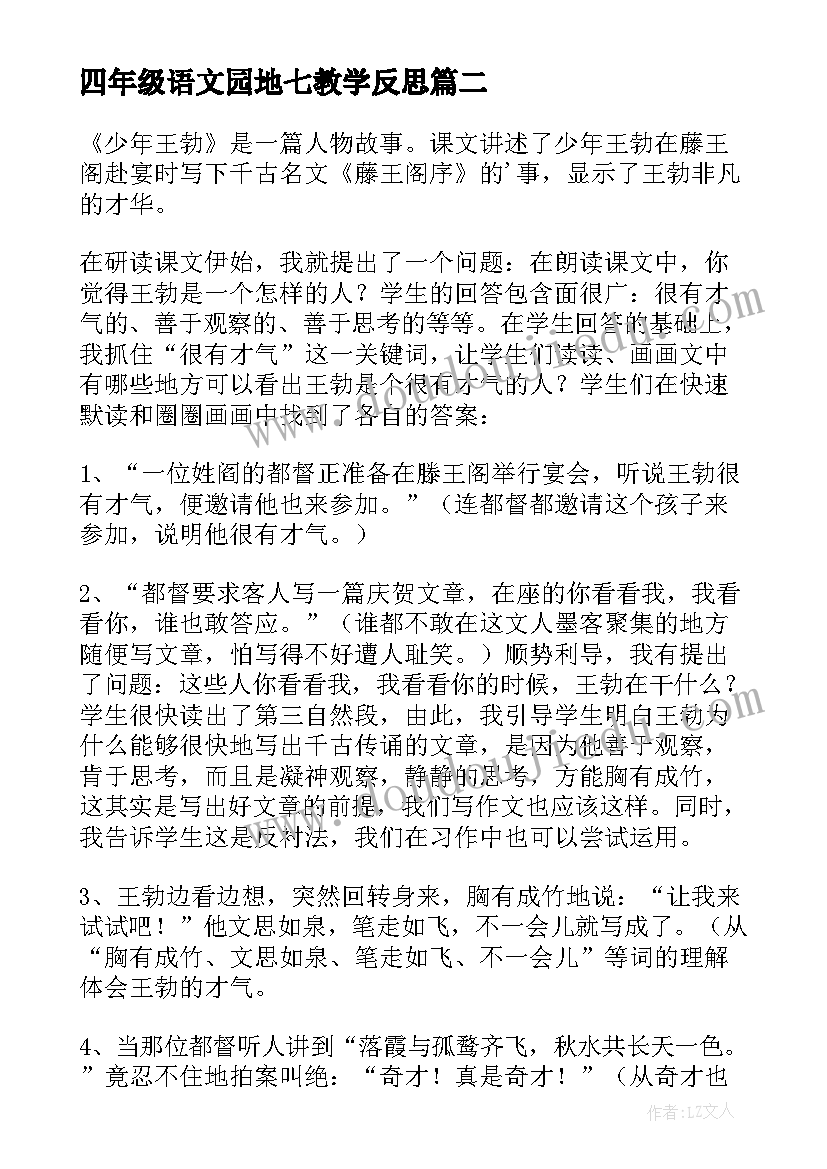 四年级语文园地七教学反思(精选5篇)