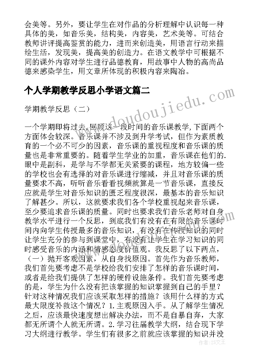 个人学期教学反思小学语文(大全7篇)