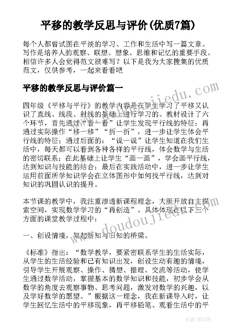 平移的教学反思与评价(优质7篇)