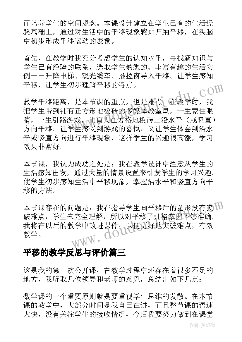 平移的教学反思与评价(优质7篇)