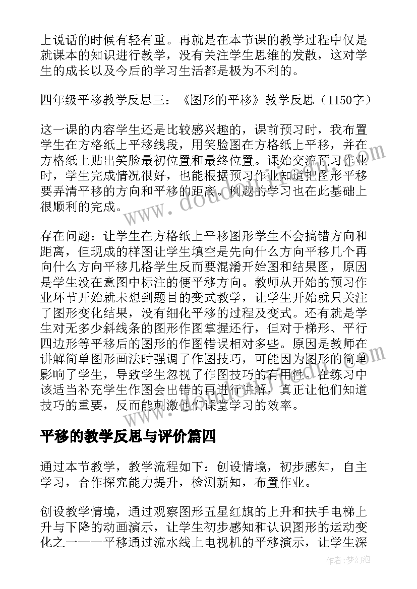 平移的教学反思与评价(优质7篇)