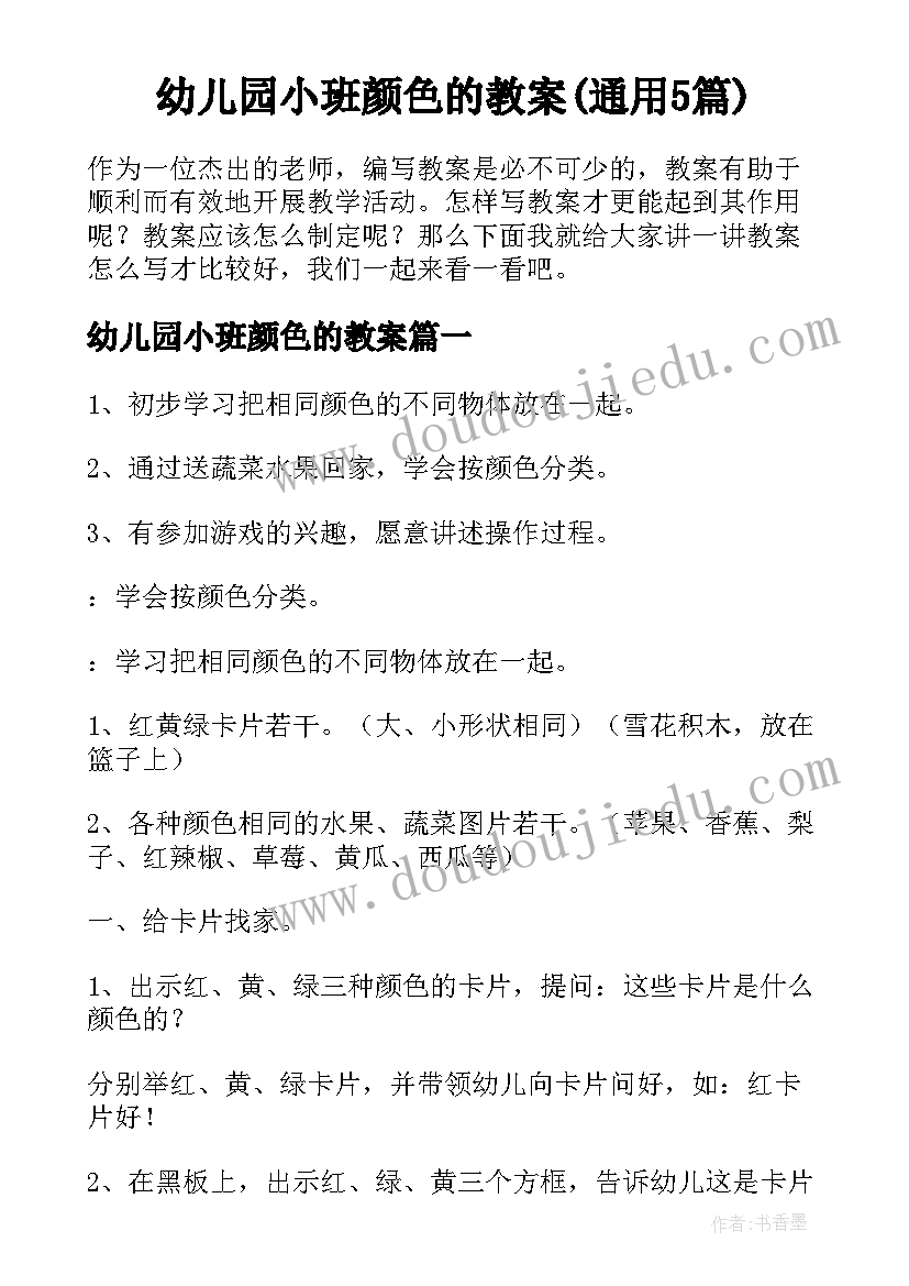 幼儿园小班颜色的教案(通用5篇)