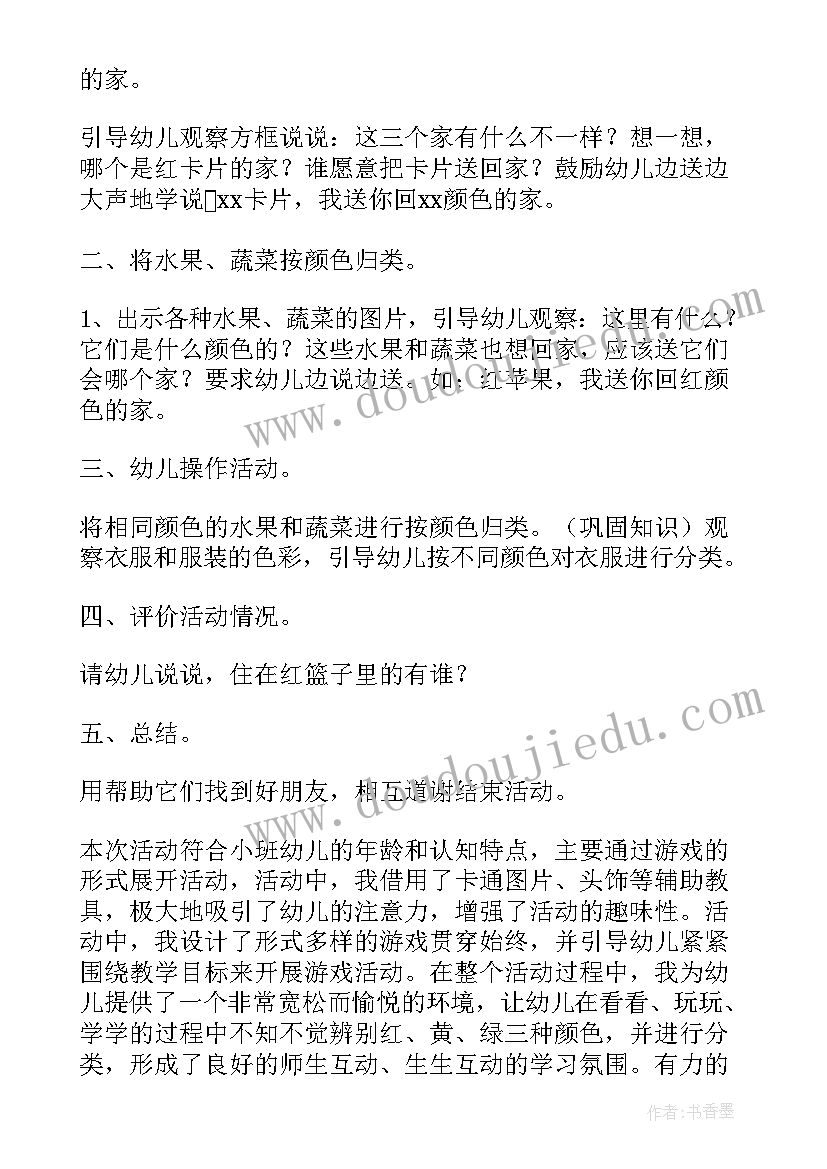 幼儿园小班颜色的教案(通用5篇)