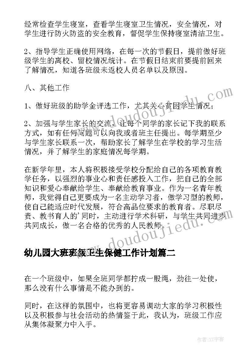 最新幼儿园大班班级卫生保健工作计划(通用5篇)