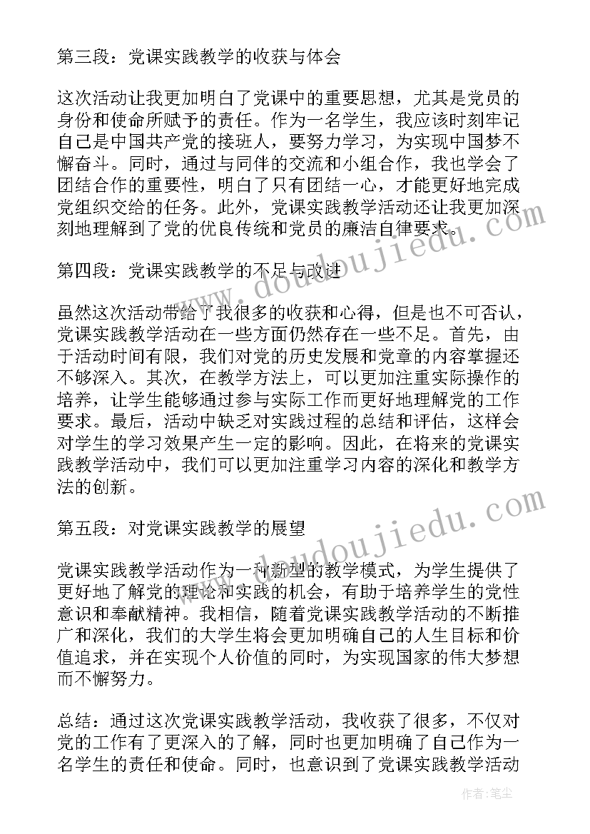 最新党课实践活动宿舍卫生文明检查 党课实践教学活动心得体会(实用5篇)