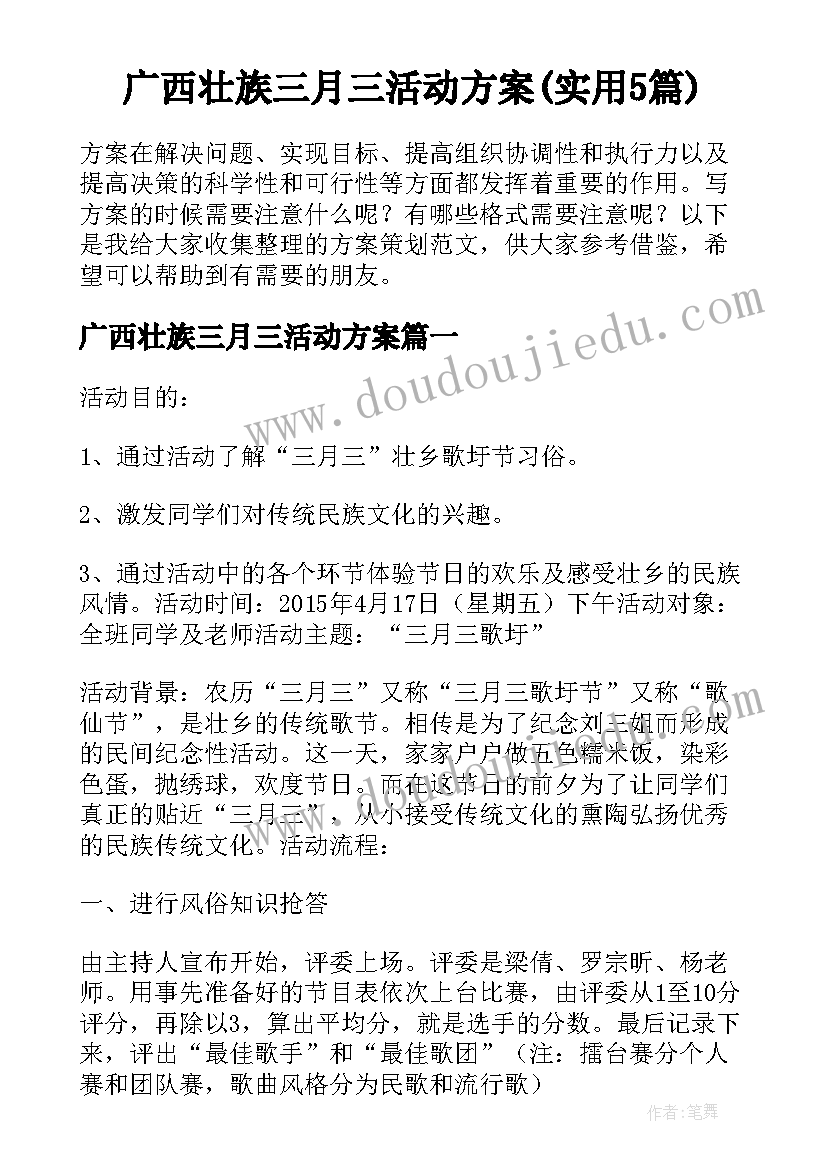 广西壮族三月三活动方案(实用5篇)