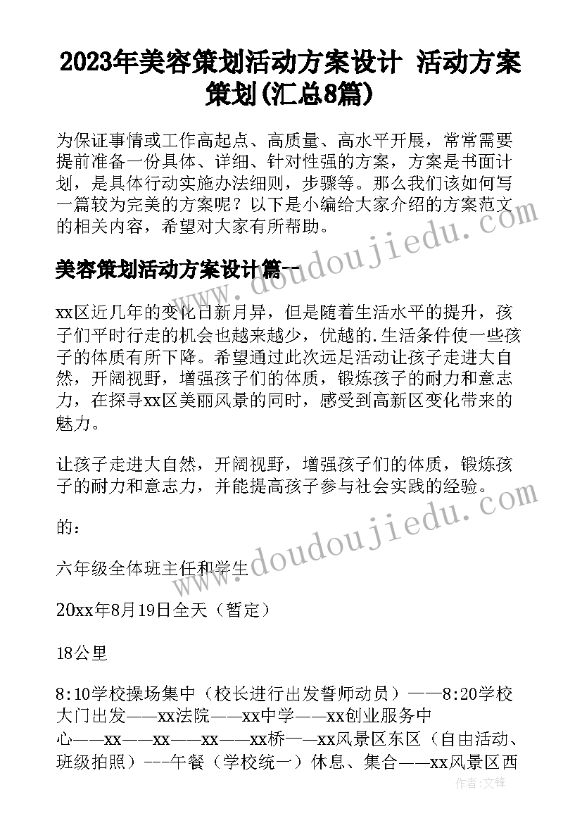 2023年美容策划活动方案设计 活动方案策划(汇总8篇)