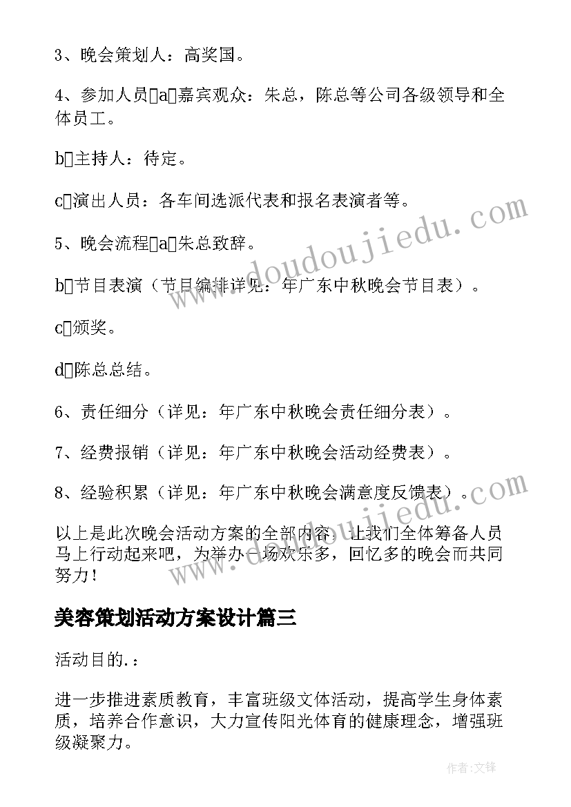 2023年美容策划活动方案设计 活动方案策划(汇总8篇)