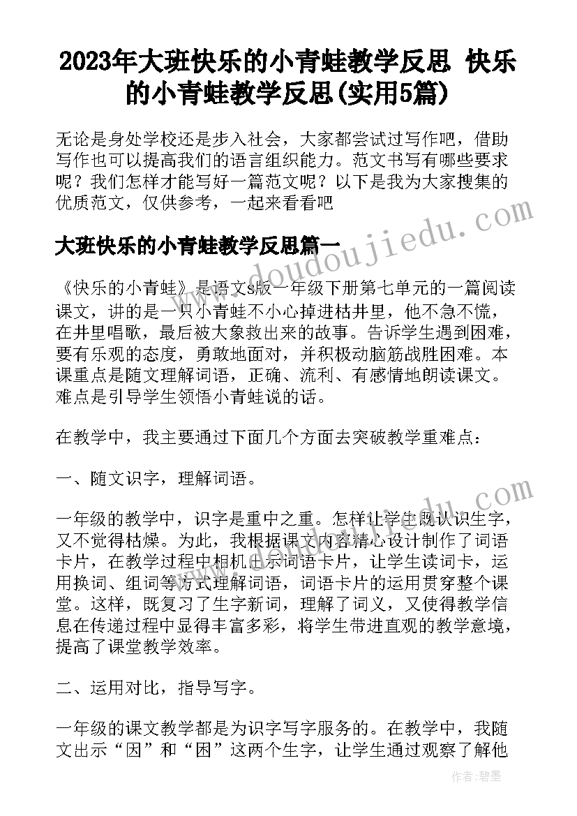 2023年大班快乐的小青蛙教学反思 快乐的小青蛙教学反思(实用5篇)