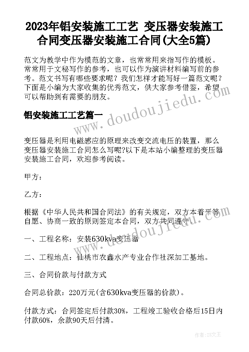 2023年铝安装施工工艺 变压器安装施工合同变压器安装施工合同(大全5篇)