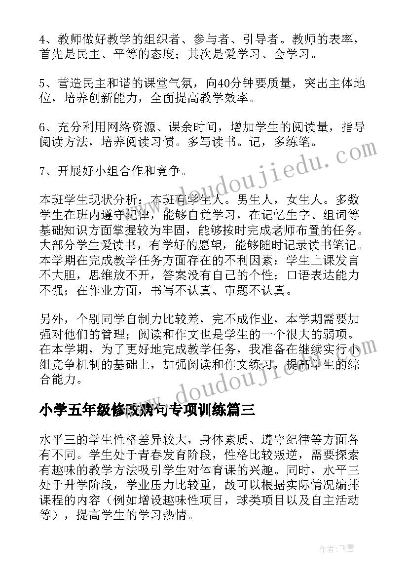 2023年小学五年级修改病句专项训练 小学五年级体育教学计划(汇总7篇)