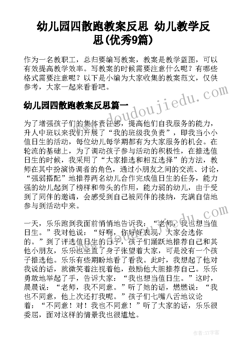 幼儿园四散跑教案反思 幼儿教学反思(优秀9篇)