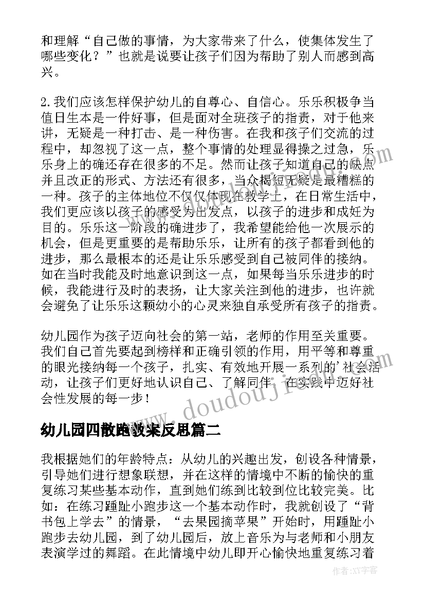 幼儿园四散跑教案反思 幼儿教学反思(优秀9篇)