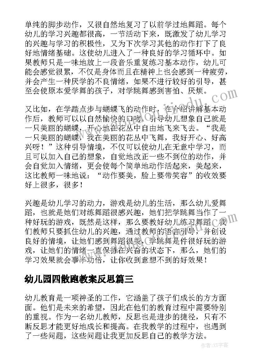 幼儿园四散跑教案反思 幼儿教学反思(优秀9篇)