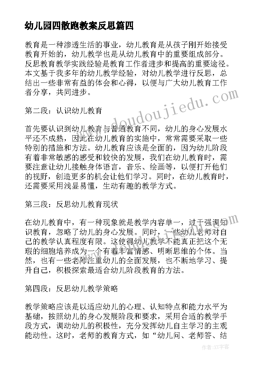 幼儿园四散跑教案反思 幼儿教学反思(优秀9篇)