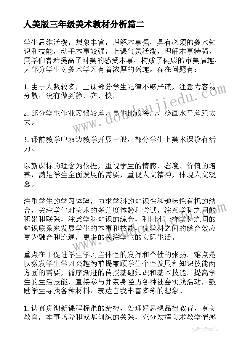 2023年人美版三年级美术教材分析 三年级美术教学计划(大全7篇)