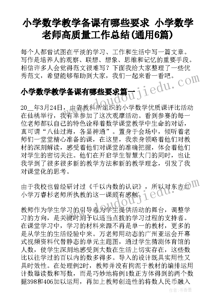 小学数学教学备课有哪些要求 小学数学老师高质量工作总结(通用6篇)