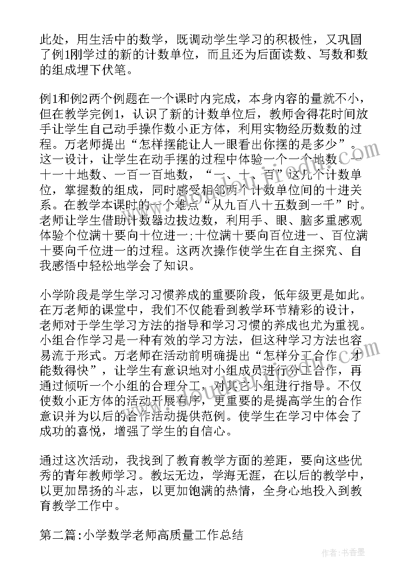 小学数学教学备课有哪些要求 小学数学老师高质量工作总结(通用6篇)