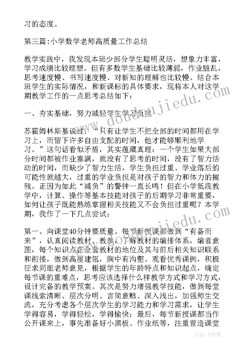 小学数学教学备课有哪些要求 小学数学老师高质量工作总结(通用6篇)