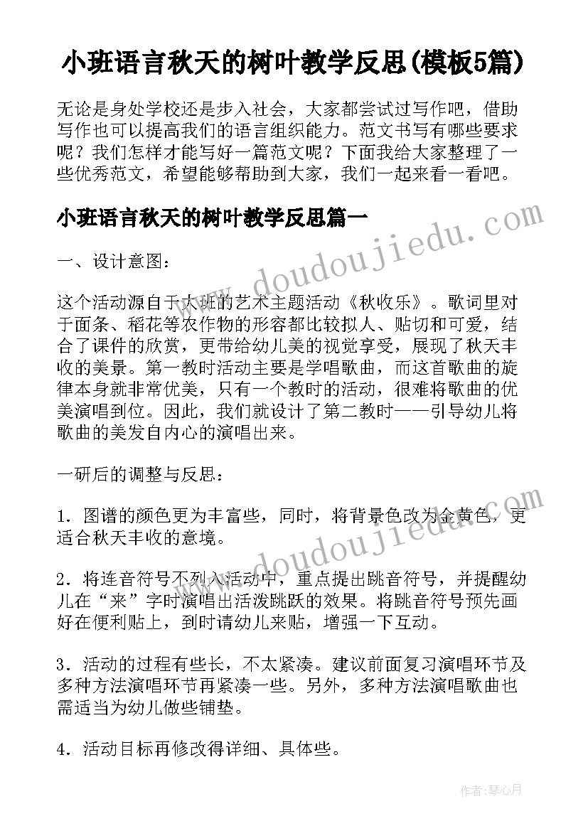 小班语言秋天的树叶教学反思(模板5篇)