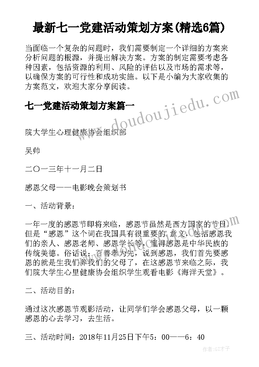 最新七一党建活动策划方案(精选6篇)