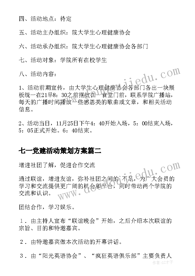 最新七一党建活动策划方案(精选6篇)