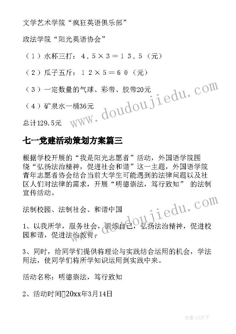 最新七一党建活动策划方案(精选6篇)