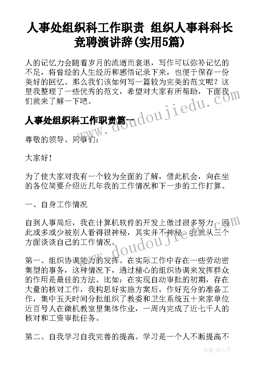 人事处组织科工作职责 组织人事科科长竞聘演讲辞(实用5篇)